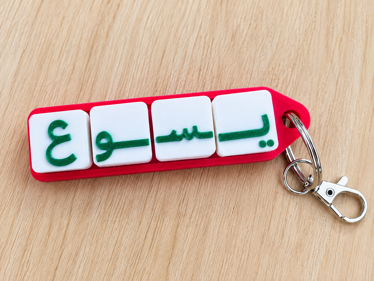 Jesus “يسوع” Arabic 3D Printed Clicker Keychain