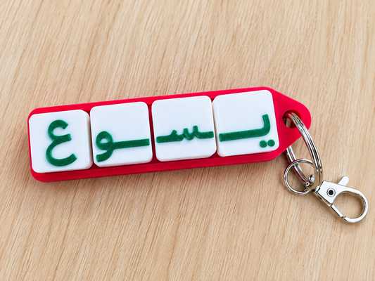 Jesus “يسوع” Arabic 3D Printed Clicker Keychain