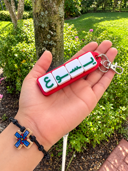 Jesus “يسوع” Arabic 3D Printed Clicker Keychain