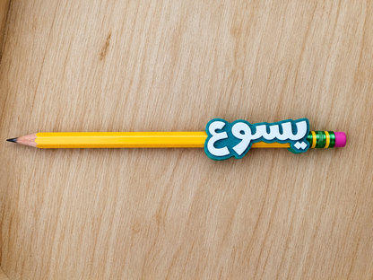 Jesus “يسوع” Arabic 3D Printed Pencil Charm