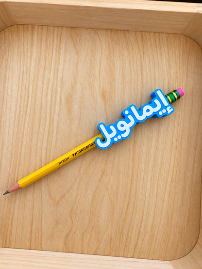 Personalized Arabic Name Pencil Topper ✏️💙